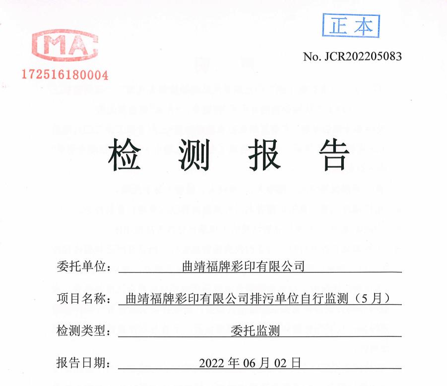 水質(zhì)、噪聲監(jiān)測報告